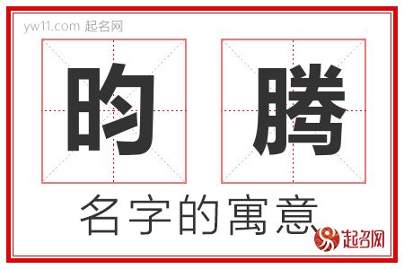 昀名字|昀字取名的寓意